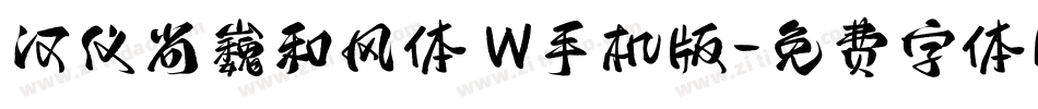 汉仪尚巍和风体 W手机版字体转换